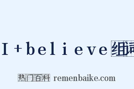 I+believe组词是什么意思的图片